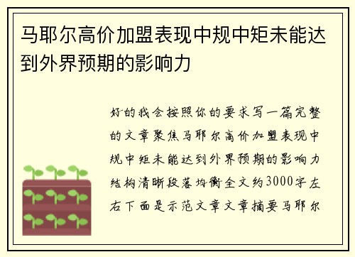 马耶尔高价加盟表现中规中矩未能达到外界预期的影响力 马耶尔高价加盟表现中规中矩未能达到外界预期的影响力