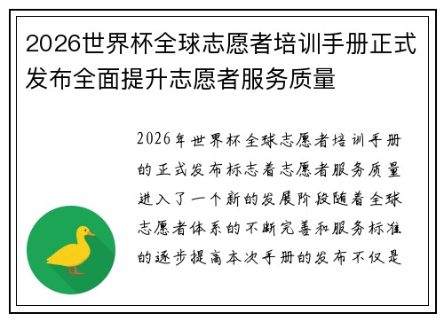 2026世界杯全球志愿者培训手册正式发布全面提升志愿者服务质量 2026世界杯全球志愿者培训手册正式发布全面提升志愿者服务质量