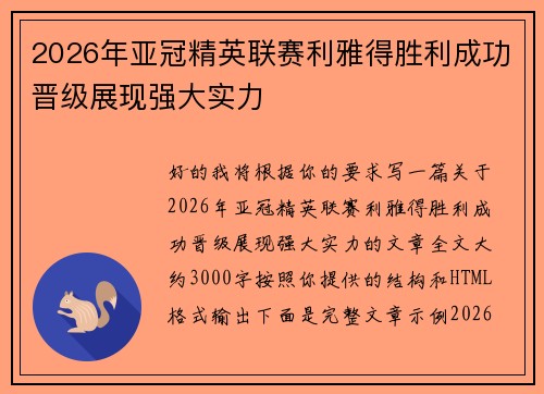 2026年亚冠精英联赛利雅得胜利成功晋级展现强大实力 2026年亚冠精英联赛利雅得胜利成功晋级展现强大实力