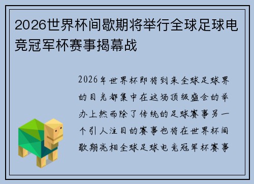 2026世界杯间歇期将举行全球足球电竞冠军杯赛事揭幕战 2026世界杯间歇期将举行全球足球电竞冠军杯赛事揭幕战