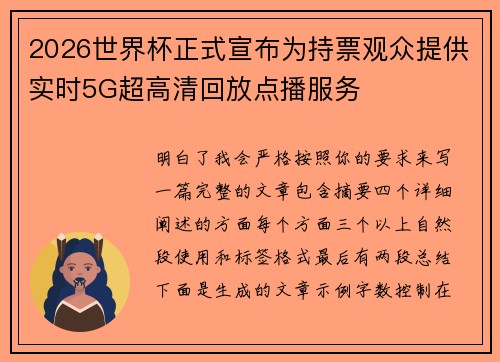 2026世界杯正式宣布为持票观众提供实时5G超高清回放点播服务 2026世界杯正式宣布为持票观众提供实时5G超高清回放点播服务