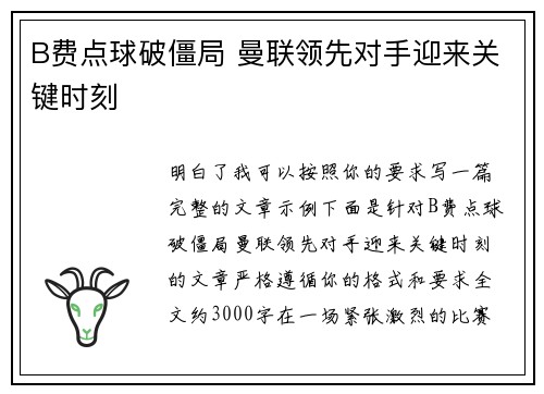 B费点球破僵局 曼联领先对手迎来关键时刻 B费点球破僵局 曼联领先对手迎来关键时刻