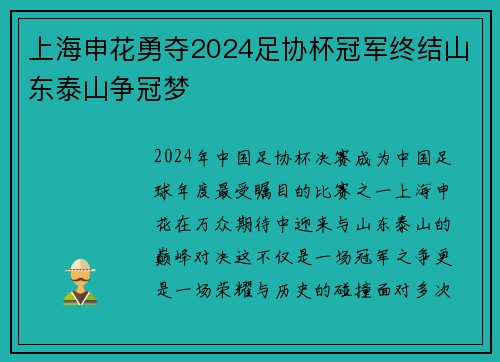 上海申花勇夺2024足协杯冠军终结山东泰山争冠梦