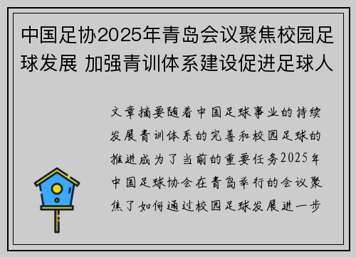 中国足协2025年青岛会议聚焦校园足球发展 加强青训体系建设促进足球人才成长 中国足协2025年青岛会议聚焦校园足球发展 加强青训体系建设促进足球人才成长