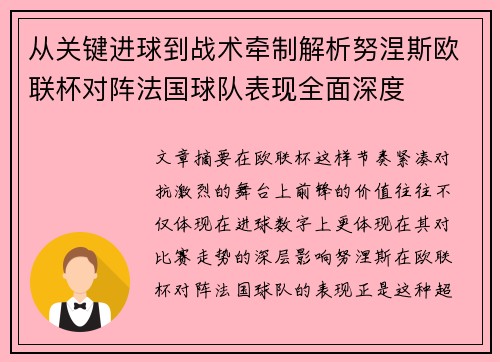 从关键进球到战术牵制解析努涅斯欧联杯对阵法国球队表现全面深度