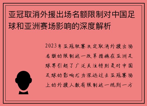 亚冠取消外援出场名额限制对中国足球和亚洲赛场影响的深度解析