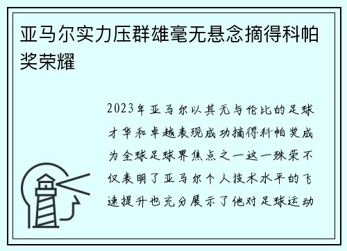 亚马尔实力压群雄毫无悬念摘得科帕奖荣耀 亚马尔实力压群雄毫无悬念摘得科帕奖荣耀