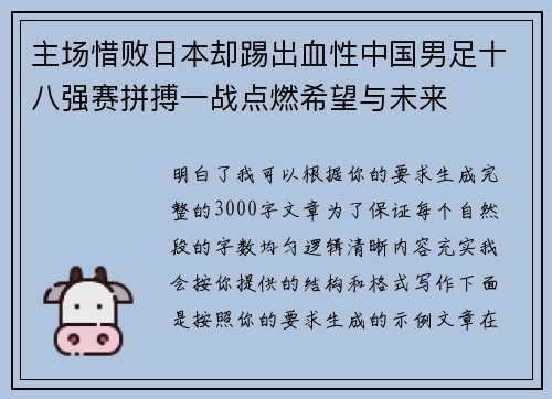 主场惜败日本却踢出血性中国男足十八强赛拼搏一战点燃希望与未来 主场惜败日本却踢出血性中国男足十八强赛拼搏一战点燃希望与未来