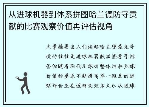 从进球机器到体系拼图哈兰德防守贡献的比赛观察价值再评估视角