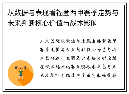 从数据与表现看福登西甲赛季走势与未来判断核心价值与战术影响