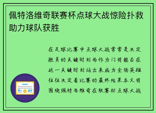 佩特洛维奇联赛杯点球大战惊险扑救助力球队获胜