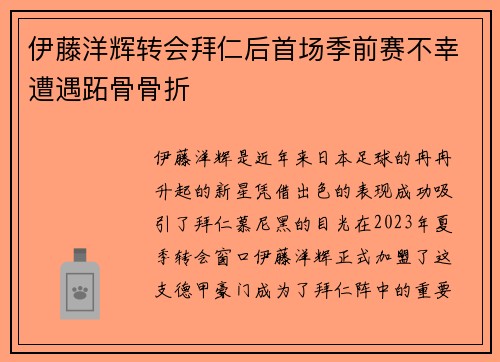 伊藤洋辉转会拜仁后首场季前赛不幸遭遇跖骨骨折
