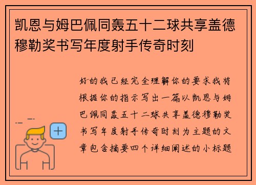 凯恩与姆巴佩同轰五十二球共享盖德穆勒奖书写年度射手传奇时刻