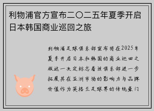 利物浦官方宣布二〇二五年夏季开启日本韩国商业巡回之旅 利物浦官方宣布二〇二五年夏季开启日本韩国商业巡回之旅