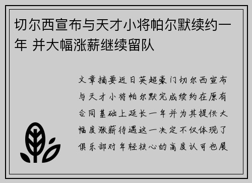 切尔西宣布与天才小将帕尔默续约一年 并大幅涨薪继续留队 切尔西宣布与天才小将帕尔默续约一年 并大幅涨薪继续留队