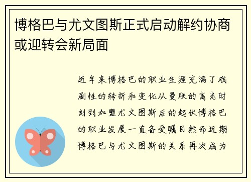 博格巴与尤文图斯正式启动解约协商或迎转会新局面 博格巴与尤文图斯正式启动解约协商或迎转会新局面
