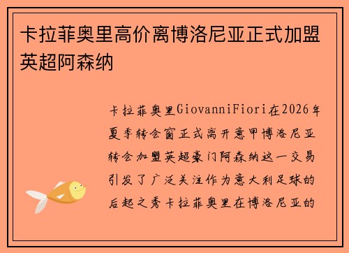 卡拉菲奥里高价离博洛尼亚正式加盟英超阿森纳
