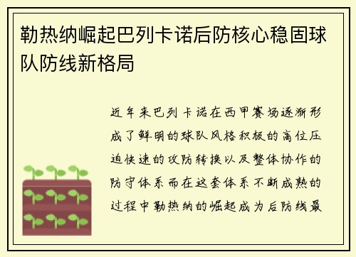 勒热纳崛起巴列卡诺后防核心稳固球队防线新格局