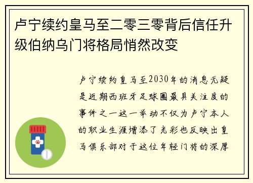 卢宁续约皇马至二零三零背后信任升级伯纳乌门将格局悄然改变 卢宁续约皇马至二零三零背后信任升级伯纳乌门将格局悄然改变