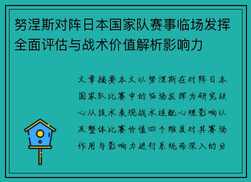 努涅斯对阵日本国家队赛事临场发挥全面评估与战术价值解析影响力