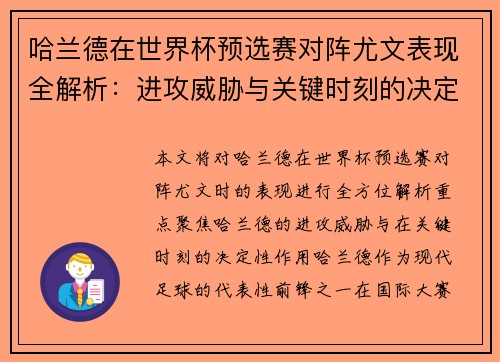 哈兰德在世界杯预选赛对阵尤文表现全解析：进攻威胁与关键时刻的决定性作用