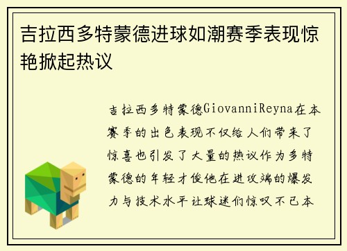 吉拉西多特蒙德进球如潮赛季表现惊艳掀起热议