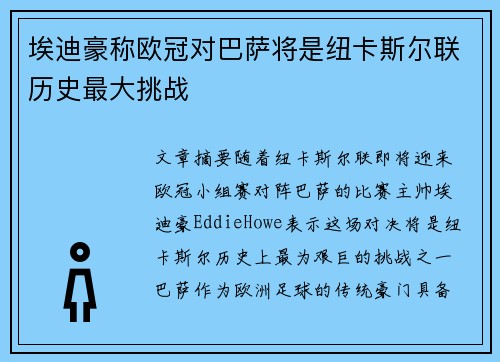 埃迪豪称欧冠对巴萨将是纽卡斯尔联历史最大挑战