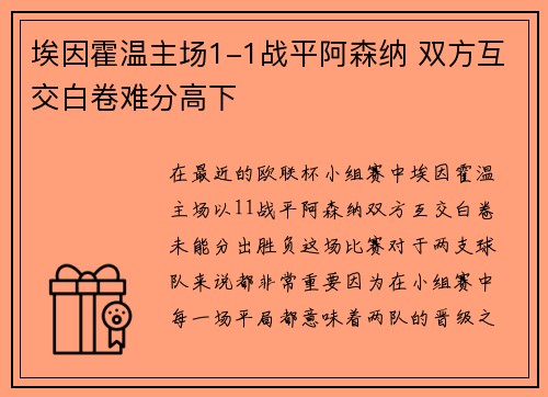 埃因霍温主场1-1战平阿森纳 双方互交白卷难分高下
