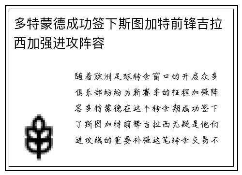 多特蒙德成功签下斯图加特前锋吉拉西加强进攻阵容