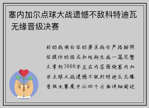 塞内加尔点球大战遗憾不敌科特迪瓦 无缘晋级决赛 塞内加尔点球大战遗憾不敌科特迪瓦 无缘晋级决赛