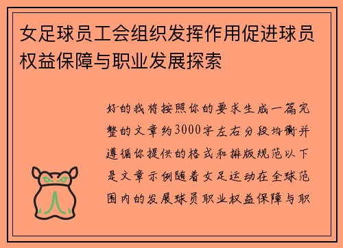 女足球员工会组织发挥作用促进球员权益保障与职业发展探索
