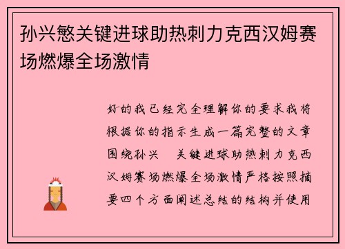 孙兴慜关键进球助热刺力克西汉姆赛场燃爆全场激情