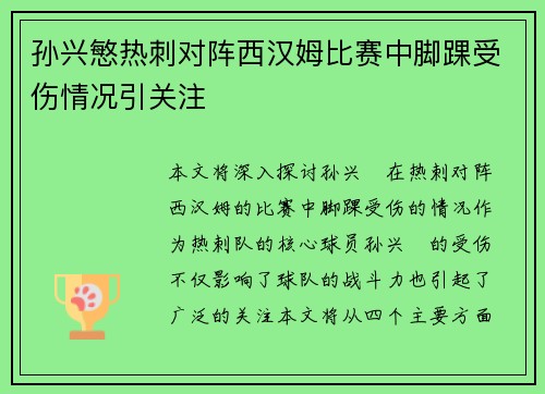 孙兴慜热刺对阵西汉姆比赛中脚踝受伤情况引关注