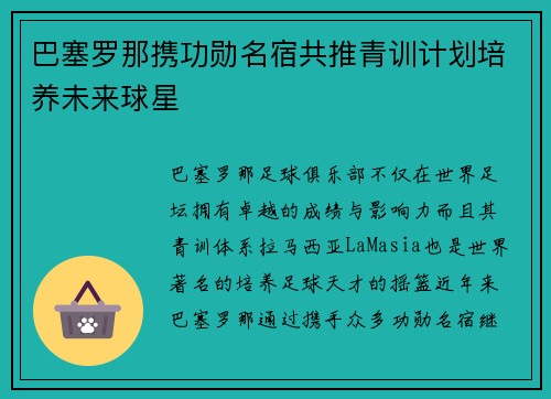 巴塞罗那携功勋名宿共推青训计划培养未来球星