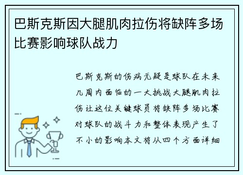 巴斯克斯因大腿肌肉拉伤将缺阵多场比赛影响球队战力