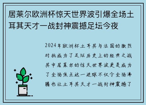居莱尔欧洲杯惊天世界波引爆全场土耳其天才一战封神震撼足坛今夜 居莱尔欧洲杯惊天世界波引爆全场土耳其天才一战封神震撼足坛今夜