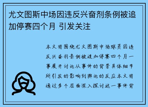 尤文图斯中场因违反兴奋剂条例被追加停赛四个月 引发关注 尤文图斯中场因违反兴奋剂条例被追加停赛四个月 引发关注