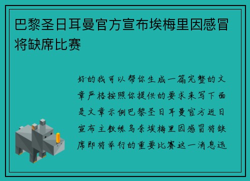 巴黎圣日耳曼官方宣布埃梅里因感冒将缺席比赛 巴黎圣日耳曼官方宣布埃梅里因感冒将缺席比赛