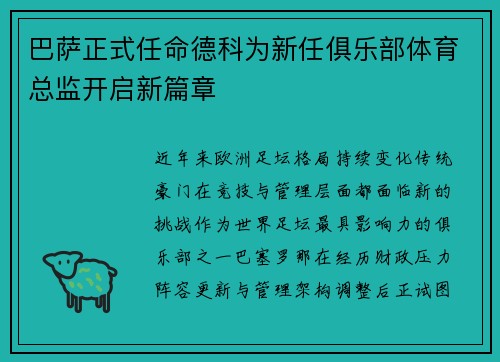 巴萨正式任命德科为新任俱乐部体育总监开启新篇章 巴萨正式任命德科为新任俱乐部体育总监开启新篇章