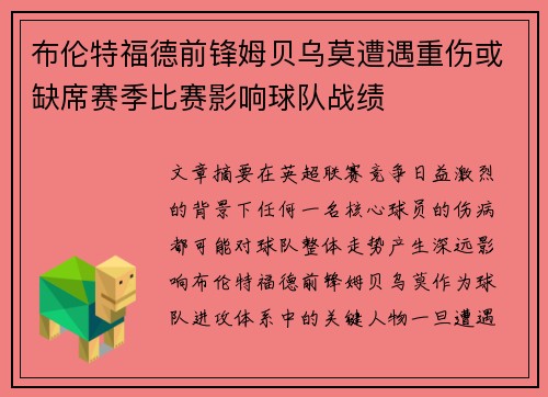 布伦特福德前锋姆贝乌莫遭遇重伤或缺席赛季比赛影响球队战绩