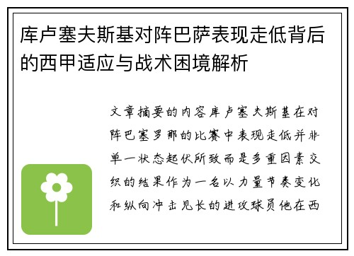库卢塞夫斯基对阵巴萨表现走低背后的西甲适应与战术困境解析 库卢塞夫斯基对阵巴萨表现走低背后的西甲适应与战术困境解析