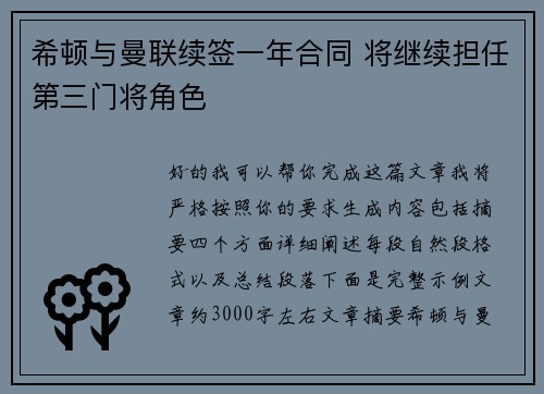 希顿与曼联续签一年合同 将继续担任第三门将角色