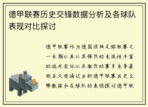 德甲联赛历史交锋数据分析及各球队表现对比探讨 德甲联赛历史交锋数据分析及各球队表现对比探讨