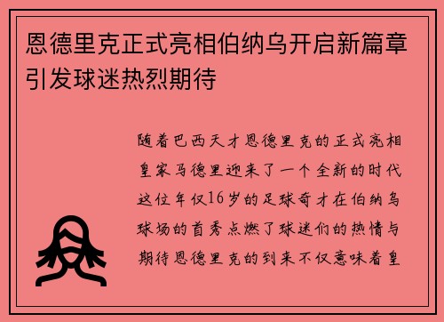 恩德里克正式亮相伯纳乌开启新篇章引发球迷热烈期待 恩德里克正式亮相伯纳乌开启新篇章引发球迷热烈期待