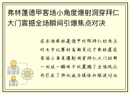 弗林蓬德甲客场小角度爆射洞穿拜仁大门震撼全场瞬间引爆焦点对决 弗林蓬德甲客场小角度爆射洞穿拜仁大门震撼全场瞬间引爆焦点对决