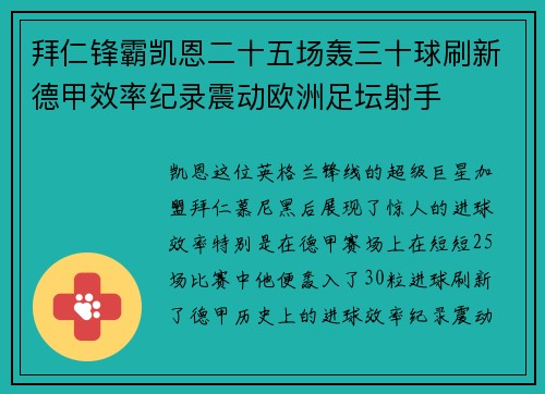 拜仁锋霸凯恩二十五场轰三十球刷新德甲效率纪录震动欧洲足坛射手