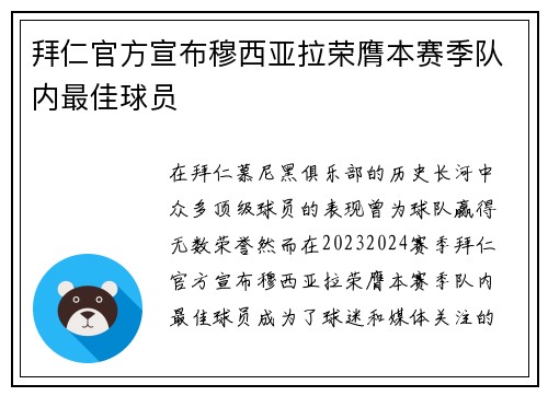 拜仁官方宣布穆西亚拉荣膺本赛季队内最佳球员