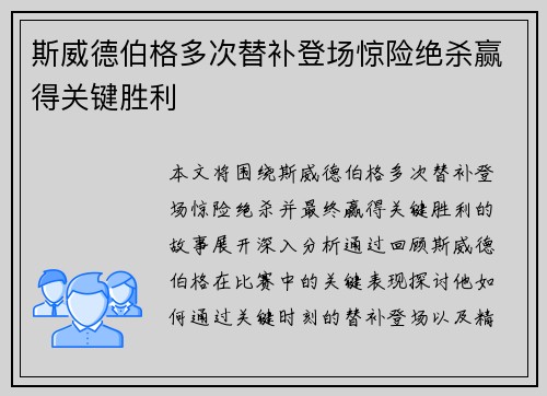 斯威德伯格多次替补登场惊险绝杀赢得关键胜利 斯威德伯格多次替补登场惊险绝杀赢得关键胜利
