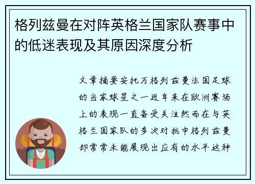 格列兹曼在对阵英格兰国家队赛事中的低迷表现及其原因深度分析