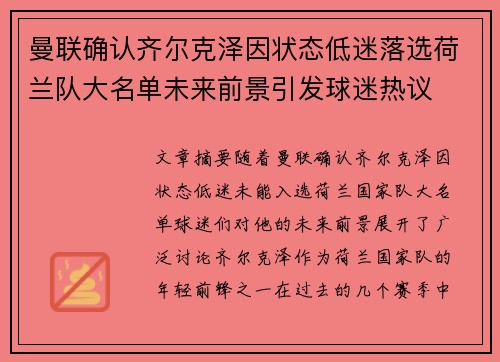 曼联确认齐尔克泽因状态低迷落选荷兰队大名单未来前景引发球迷热议
